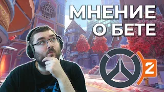 Мнение о Бете Overwatch 2