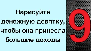 Нарисуйте денежную девятку, чтобы она принесла вам большие доходы | Нумерология