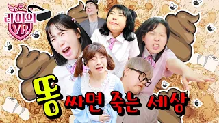 똥 싸면 죽는 세상이라면?ㅋㅋㅋ(ft.라이의 vr)