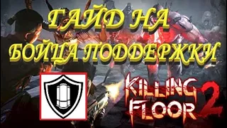 ГАЙД НА БОЙЦА ПОДДЕРЖКИ 2021 | (Killing Floor 2)