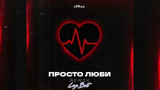 xMax – Просто Люби (remix)