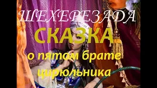 1001 НОЧЬ ❤ Сказка о 5-м брате цирюльника ❤ Слушать сказки онлайн