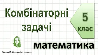 Комбінаторні задачі. Математика 5 клас