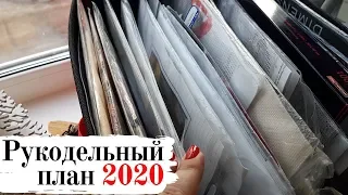Вышивальный план на 2020 год