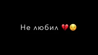 Меня никто, ни за что, никогда не любил💔