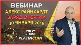 Platincoin вебинар 30 января 2019 - заряд от Алекса Райнхардт ¦ Platin Genesis PLC ¦ Пассивный доход