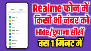 Realme mobile me kisi bhi contact number ko hide kaise kare | realme phone contact hide