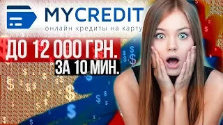 МФО Украина - my credit отзывы - Займ онлайн на карту без отказа - Где взять микрозайм онлайн