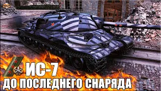 3 отметки на ИС-7 до ПОСЛЕДНЕГО СНАРЯДА ✅ World of Tanks лучший бой