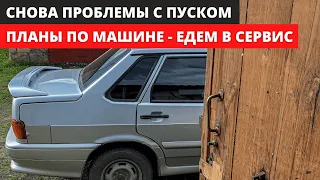 Снова проблемы с пуском двигателя. Планы по машине. Едем в сервис. #ремонтавто #ваз #автомеханик