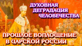 Прошлое воплощение в царской России | Духовная деградация человечества: контактёр Маргарита (ч. 3)