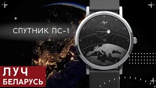 ЛУЧ Спутник ПС-1. Лимитка от Минского часового завода.
