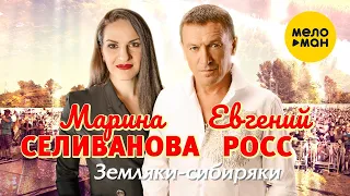 Марина Селиванова и Евгений Росс  - Земляки - Сибиряки