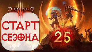 Diablo III - Старт 25 сезона патча 2.7.2 со зрителями