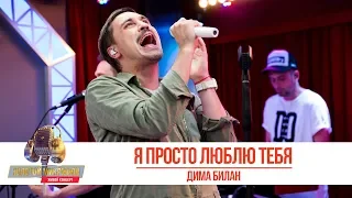 Дима Билан — Я просто люблю тебя. «Золотой Микрофон 2019»