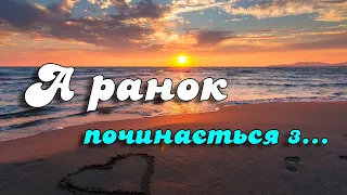 Добрий ранок починається з... Неймовірно красиве побажання доброго ранку Музикальна відео листівка