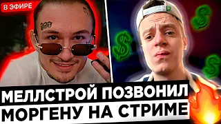 Моргенштерн - 2.000.000 $ за ОДИН СТРИМ, согласен ! ? 😮🔥 Morgenshtern и Mellstroy СОВМЕСТНЫЙ СТРИМ !