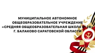 Всероссийская акция памяти Блокадный хлеб МАОУ СОШ 28 г.Балаково