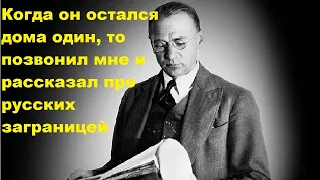 Когда он остался дома один, то позвонил мне и рассказал про русских заграницей