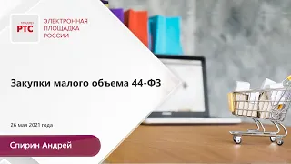 Закупки малого объема 44-ФЗ (26.05.2021)