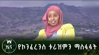 የኮንፈረንስ ቱሪዝምን ማስፋፋት