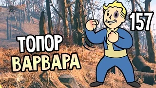 Fallout 4 Прохождение На Русском #157 — ТОПОР ВАРВАРА