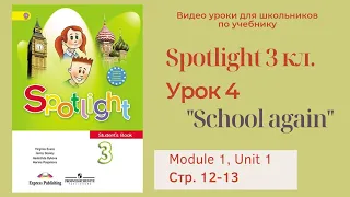 Spotlight 3 класс (Спотлайт 3) Английский в фокусе 3кл./ Урок 4  "School again" , Модуль 1 стр.12-13