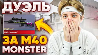 ДУЭЛЬ ПРОТИВ САЙЛЕСА НА М40 MONSTER В STANDOFF 2