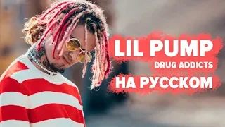 О ЧЕМ ЧИТАЕТ LIL PUMP - DRUG ADDICTS / ПЕРЕВОД НА РУССКОМ