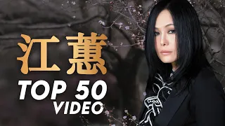 江蕙 Jody Chiang - 江蕙好聽的歌曲 - 江蕙最出名的歌 | Best Of 江蕙 Jody Chiang 2023 Top 50