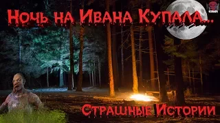 Страшные истории: Ночь на Ивана Купала...