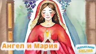 Христианские мультики − Мультфильм "Рождество: Ангел и Мария"