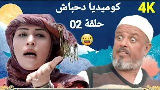 مغامرات دحباش حول العالم😂 الحلقة الثانية 😂(02)😂 النسخة الاصلية حصريا  "4K"