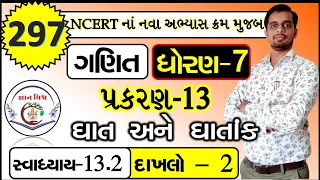 STD 7 SWADHYAY 13.2 dakhalo  2 Ghat ane Ghatank CHAPTER 13 Maths NCERT in gujarati