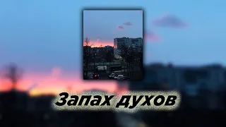 Запах духов (Slowed)