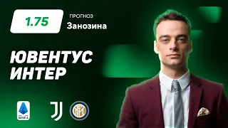 Ювентус - Интер. Прогноз Занозина