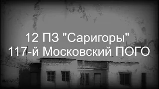 12 ПЗ "Саригоры" Московский ПОГО.