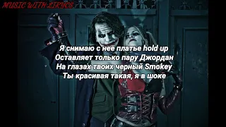 ТИМАТИ - ЧОКЕР ТЕКСТ (Я снимаю с неё платье hold up Оставляет только пару Джордан)