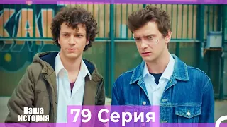 Наша история 79 Серия (Русский Дубляж)