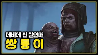 데바데 신살인마 쌍둥이 (+즉처)