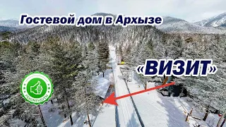 Гостевой дом в Архызе «Визит»| Помощник Путешественника 2023