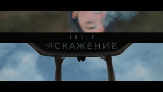 ИСКАЖЕНИЕ. Тизер (короткометражный фильм) DISTORTION. Short movie. Teaser.