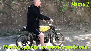 Мопед с двигателем от мотоблока. Первый пуск