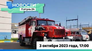Новости Алтайского края 3 октября 2023 года, выпуск в 17:00