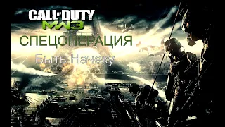 Call of Duty  Modern Warfare 3 СПЕЦОПЕРАЦИЯ БЫТЬ НАЧЕКУ Ветеран