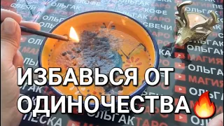 🔥ОТЛИВКА-ЧИСКА🔥 ИЗБАВЛЯЕМСЯ ОТ ОДИНОЧЕСТВА💔 + Заговор💏