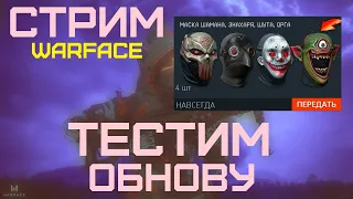 🔴WARFACE CТРИМ ӏ ЗАВЕЗЛИ ОБНОВУ ТЕСТИМ