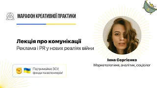 Реклама й PR у нових реаліях війни  | Марафон Креативної Практики