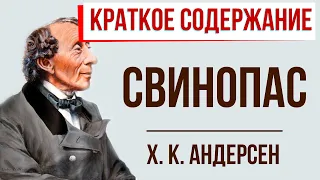 Свинопас. Краткое содержание