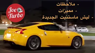 كل إلي تحتاج تعرفو عن ال370z🔰